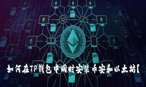 如何在TP钱包中同时安装币安和以太坊？