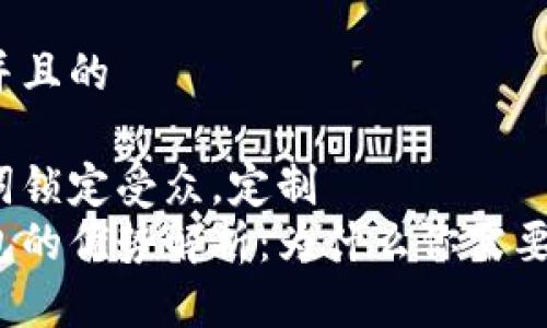思考一个并且的  

根据关键词锁定受众，定制  
区块链钱包的优势解析：为什么你需要拥有一个？