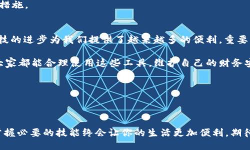   如何查看手机号名下的银行卡信息？ / 

 guanjianci 手机号, 银行卡, 查看方式, 个人财务 /guanjianci 

引言
在现代社会，手机已经成为我们生活中不可或缺的一部分。我们用手机进行购物、转账、甚至理财。但是，很多人可能会有这样的疑问：我怎样才能查看与我的手机号码绑定的银行卡信息呢？你是不是也这么认为？随着科技的发展，了解和管理个人财务不再是难事，本文将带你了解如何高效查看手机号名下的银行卡信息。

使用手机银行应用
现代银行普遍提供移动银行服务，用户可以通过手机银行应用来管理自己的银行卡。第一步，你需要下载并安装你所持银行卡的银行官方应用，例如工商银行的 “掌上银行”，建设银行的 “建设银行” 等。

安装完成后，打开应用，通常会要求你输入账户信息进行登录。你可以选择使用手机号、银行卡号或者其他识别信息进行快速登录。如果你已经绑定了相应的银行卡，那么在首页就能看到你的银行卡信息，甚至可以实现余额查询、交易记录、转账等功能。

这样查看银行卡信息是否足够方便呢？而且通过手机银行，你不仅能查看信息，还能及时进行资金管理，真是一举两得。

拨打客服热线
如果你对手机银行不太熟悉，或者不想下载应用，拨打银行的客服热线也是一个有效的办法。你可以根据银行的官方渠道，找到客服电话，拨打后根据语音提示选择相应的服务。一般来说，客服会要求你提供一些相关信息来验证你的身份，例如身份证号码、银行卡号和手机号码等。

在确认你的身份后，客服人员会告知你相关银行卡的信息。你觉得这种方式方便吗？或许，有些人更喜欢与真人交流，这也是一种不错的选择。

通过短信查询
有些银行提供短信查询服务，让用户可以快速获取银行卡信息。通常，如果你事先开通了此项服务，可以给银行发送特定的短信指令，系统就会自动回复你对应的银行卡余额或其他信息。

例如，某银行可能需要用户发送 “余额 空格 银行卡号” 的短信到指定号码，这样可以获取到账户的实时余额。这种方式大大方便了用户，尤其是在没有网络时，你随时随地都能够了解自己的财务状况，不是很方便吗？

在线银行平台
除了手机银行，许多银行还会提供在线银行服务。你只需在网页上访问银行官方网站，登录个人账户，便可以查看所有与之绑定的银行卡信息。这通常需要你输入账户名和密码，某些银行可能还需要二次验证，例如短信验证码等。

对于那些习惯在电脑上进行财务管理的人来说，这无疑是一个理想的选择。但在信息安全的前提下，务必要选择安全的网络环境进行操作。

安全性问题
在互联网时代，个人信息的安全性尤为重要。无论是通过手机银行、客服电话还是在线银行，确保自己使用的是官方渠道是至关重要的。很多人可能会认为，自己的银行信息不会被泄露。但近年来，各类信息泄露的事件频频曝光，不禁让人感到担忧。

你是否觉得，保护自己的财务信息应该是第一要务呢？确保使用强密码并定期更换，谨防钓鱼网站和不明链接，这些都是非常重要的安全措施。

总结
通过上述几种方法，你应该可以找到适合自己的方式来查看手机号名下的银行卡信息了。从手机应用到拨打客服电话，甚至在线平台，科技的进步为我们提供了越来越多的便利。重要的是，无论你选择哪种方式，都要兼顾信息安全，以保证个人财务的安全。

在这个信息化的社会中，掌握查看银行卡信息的方法不仅能帮助你更好地管理财务，还能在必要时让你迅速了解自身的经济状况。希望大家都能合理使用这些工具，维护自己的财务安全！

你还在等什么？
立即尝试这些方法，查看你名下的银行卡信息，了解自己的财务状况绝对值得一试！

最后的思考
你是不是也想知道如何更好地管理你的财务？在生活中，财务管理是每个人都会面对的重要课题。无论是通过手机银行，还是传统方式，掌握必要的技能终会让你的生活更加便利。期待你在未来的日子里，能自如掌控自己的财务，过上更加轻松的生活。