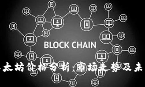 今日以太坊价格分析：市场走势及未来趋势