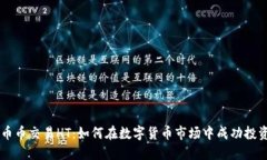 币币交易HT：如何在数字货币市场中成功投资