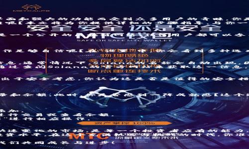   如何在TP钱包中添加Solana公链？ / 
 guanjianci TP钱包, Solana, 添加公链, 加密货币 /guanjianci 

引言：为什么选择TP钱包和Solana公链？
在如今这个加密货币快速发展的时代，钱包的选择对每一个投资者来说都至关重要。TP钱包，作为一款智能合约钱包，因其用户友好界面和强大的功能而受到众多用户的青睐。你是否曾经面临过使用钱包时繁琐的操作流程而感到沮丧？尤其是当你想要添加新的公链，比如Solana，更是让人丈二和尚摸不着头脑。
Solana公链以其高吞吐量和低交易费用而闻名，吸引了越来越多的项目和用户的关注。那么，如何在TP钱包中有效地添加Solana公链呢？本文将为你提供详细的步骤指导，与你一起探索这一令人兴奋的话题。

第一步：准备工作
在我们开始之前，你需要确保已经安装好TP钱包，并注册了账户。如果你是在这个领域的新手，可能会对“公链”这个词感到陌生。公链是一个公开的区块链网络，任何用户都可以参与其中。在选择一个合适的钱包之前，你是否考虑过你的交易需求和使用习惯？
此外，确保你的设备（手机或平板）已经连接到互联网，并且你拥有Solana的相关代币。没有代币，你的公链添加流程将无法完成。

第二步：打开TP钱包
首先，你需要打开TP钱包应用程序。返回到主界面后，找到“设置”选项。这个步骤虽然简单，但它是添加公链的基础，你是否对自己的操作足够自信呢？在“设置”中，你会看到多种选项，关键在于找到“公链管理”或“链管理”功能。

第三步：添加公链
在“公链管理”选项中，你需要选择“添加新链”或类似的按钮。这时，系统会要求你输入Solana公链的相关信息，包括链的名称和节点信息。通常情况下，Solana的名称会自动出现，因为TP钱包支持多种主流公链。如果没有出现，你可以手动输入相关信息。
但是什么是Solana的节点信息呢？简单来说，节点信息是指用于连接公链网络的服务器地址，你可能会觉得这听起来复杂，不过可以通过查阅Solana的官方网站来获取这一信息。如果你还是感到困惑，不妨询问身边的朋友或在相关社区中寻求帮助。

第四步：确认并保存设置
在输入完所有必要的信息后，确认你的设置。接下来，点击“保存”或“确认”按钮。在这一过程中，钱包可能会要求你进行身份验证，这是出于安全考虑。你认为这是否是值得的安全措施呢？确保你的资产安全是任何投资者的首要任务。
一旦保存成功，系统会提示你添加公链的状态。如果显示成功，那么恭喜你！你已经成功在TP钱包中添加了Solana公链。

第五步：开始使用Solana公链
添加公链的过程结束后，你可以在主界面找到Solana币种。点击进入后，系统会显示你的资产情况，以及你在Solana公链上的交易记录和余额。此时，你是否感到一阵成就感？这个过程虽然看似简单，但它意味着你已经进入了加密货币的世界，不再是个旁观者。

常见问题解答
在这个过程中，你可能会遇到一些常见问题。以下是一些可能的疑问与解答：
strong1. 为什么我无法找到Solana作为添加的选项？/strongbr这可能是因为你的TP钱包版本太旧，建议更新到最新版本，再尝试添加。
strong2. 如果我输入的节点信息错误会怎样？/strongbr如果节点信息错误，系统将无法成功连接Solana公链，可能会导致你无法进行交易或查看余额。
strong3. 添加公链后，我能否随时删除或更改它？/strongbr是的，TP钱包允许你随时删除或更改已添加的公链，只需返回“公链管理”进行相应操作。

最后的思考
在TP钱包中添加Solana公链的过程虽然并不复杂，但却是你踏入加密货币世界的重要一步。你要明白，操控自己的资产，并把握这个快速变化的市场，是每一个投资者应有的能力。你有没有想过在这个过程中，你学到了多少新知识？
无论你是新手还是资深投资者，熟悉各种公链的添加方法与使用技巧都是十分重要的。同时，记得关注最新的市场动态，提升自己的投资水平。在这个充满机遇与挑战的时代，你准备好迎接下一次挑战了吗？

希望通过这篇文章，能够帮助你顺利在TP钱包中添加Solana公链，并在加密货币的旅程中走得更远。欢迎您分享您的经验与观点，让我们共同成长与进步！