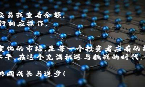   如何在TP钱包中添加Solana公链？ / 
 guanjianci TP钱包, Solana, 添加公链, 加密货币 /guanjianci 

引言：为什么选择TP钱包和Solana公链？
在如今这个加密货币快速发展的时代，钱包的选择对每一个投资者来说都至关重要。TP钱包，作为一款智能合约钱包，因其用户友好界面和强大的功能而受到众多用户的青睐。你是否曾经面临过使用钱包时繁琐的操作流程而感到沮丧？尤其是当你想要添加新的公链，比如Solana，更是让人丈二和尚摸不着头脑。
Solana公链以其高吞吐量和低交易费用而闻名，吸引了越来越多的项目和用户的关注。那么，如何在TP钱包中有效地添加Solana公链呢？本文将为你提供详细的步骤指导，与你一起探索这一令人兴奋的话题。

第一步：准备工作
在我们开始之前，你需要确保已经安装好TP钱包，并注册了账户。如果你是在这个领域的新手，可能会对“公链”这个词感到陌生。公链是一个公开的区块链网络，任何用户都可以参与其中。在选择一个合适的钱包之前，你是否考虑过你的交易需求和使用习惯？
此外，确保你的设备（手机或平板）已经连接到互联网，并且你拥有Solana的相关代币。没有代币，你的公链添加流程将无法完成。

第二步：打开TP钱包
首先，你需要打开TP钱包应用程序。返回到主界面后，找到“设置”选项。这个步骤虽然简单，但它是添加公链的基础，你是否对自己的操作足够自信呢？在“设置”中，你会看到多种选项，关键在于找到“公链管理”或“链管理”功能。

第三步：添加公链
在“公链管理”选项中，你需要选择“添加新链”或类似的按钮。这时，系统会要求你输入Solana公链的相关信息，包括链的名称和节点信息。通常情况下，Solana的名称会自动出现，因为TP钱包支持多种主流公链。如果没有出现，你可以手动输入相关信息。
但是什么是Solana的节点信息呢？简单来说，节点信息是指用于连接公链网络的服务器地址，你可能会觉得这听起来复杂，不过可以通过查阅Solana的官方网站来获取这一信息。如果你还是感到困惑，不妨询问身边的朋友或在相关社区中寻求帮助。

第四步：确认并保存设置
在输入完所有必要的信息后，确认你的设置。接下来，点击“保存”或“确认”按钮。在这一过程中，钱包可能会要求你进行身份验证，这是出于安全考虑。你认为这是否是值得的安全措施呢？确保你的资产安全是任何投资者的首要任务。
一旦保存成功，系统会提示你添加公链的状态。如果显示成功，那么恭喜你！你已经成功在TP钱包中添加了Solana公链。

第五步：开始使用Solana公链
添加公链的过程结束后，你可以在主界面找到Solana币种。点击进入后，系统会显示你的资产情况，以及你在Solana公链上的交易记录和余额。此时，你是否感到一阵成就感？这个过程虽然看似简单，但它意味着你已经进入了加密货币的世界，不再是个旁观者。

常见问题解答
在这个过程中，你可能会遇到一些常见问题。以下是一些可能的疑问与解答：
strong1. 为什么我无法找到Solana作为添加的选项？/strongbr这可能是因为你的TP钱包版本太旧，建议更新到最新版本，再尝试添加。
strong2. 如果我输入的节点信息错误会怎样？/strongbr如果节点信息错误，系统将无法成功连接Solana公链，可能会导致你无法进行交易或查看余额。
strong3. 添加公链后，我能否随时删除或更改它？/strongbr是的，TP钱包允许你随时删除或更改已添加的公链，只需返回“公链管理”进行相应操作。

最后的思考
在TP钱包中添加Solana公链的过程虽然并不复杂，但却是你踏入加密货币世界的重要一步。你要明白，操控自己的资产，并把握这个快速变化的市场，是每一个投资者应有的能力。你有没有想过在这个过程中，你学到了多少新知识？
无论你是新手还是资深投资者，熟悉各种公链的添加方法与使用技巧都是十分重要的。同时，记得关注最新的市场动态，提升自己的投资水平。在这个充满机遇与挑战的时代，你准备好迎接下一次挑战了吗？

希望通过这篇文章，能够帮助你顺利在TP钱包中添加Solana公链，并在加密货币的旅程中走得更远。欢迎您分享您的经验与观点，让我们共同成长与进步！