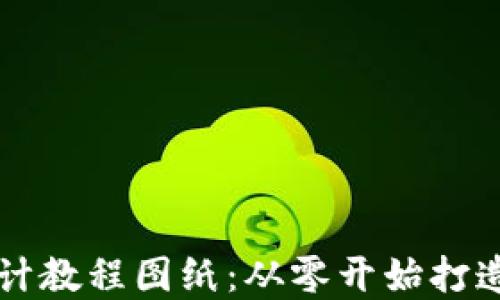 
区块链钱包设计教程图纸：从零开始打造你的数字钱包