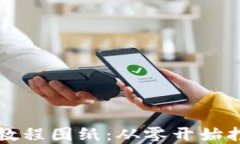 区块链钱包设计教程图纸：从零开始打造你的数