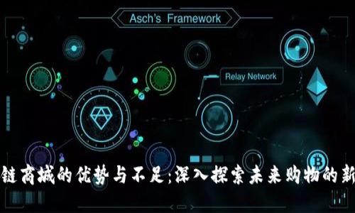 区块链商城的优势与不足：深入探索未来购物的新趋势