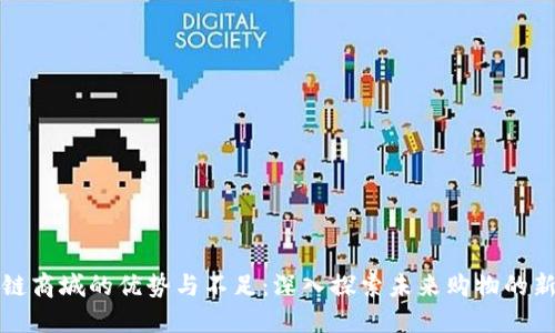 区块链商城的优势与不足：深入探索未来购物的新趋势