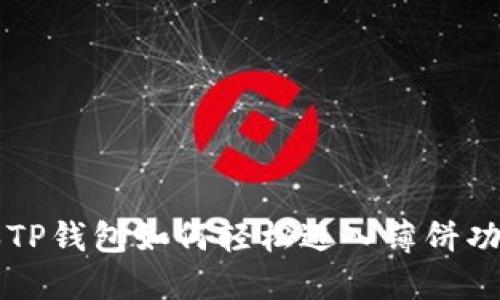 新版本TP钱包如何轻松进入薄饼功能指南