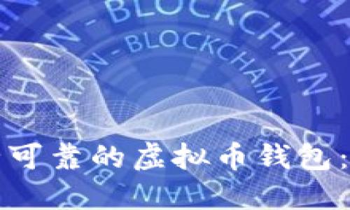 选择安全可靠的虚拟币钱包：全面指南