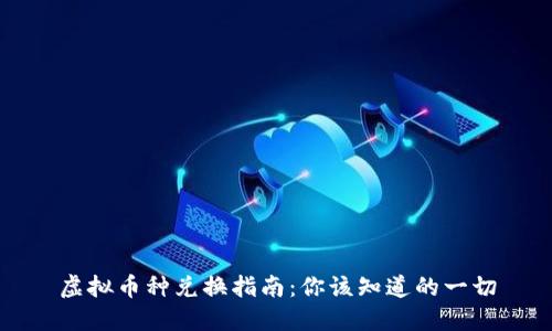 虚拟币种兑换指南：你该知道的一切