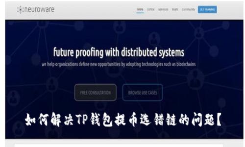 如何解决TP钱包提币选错链的问题？