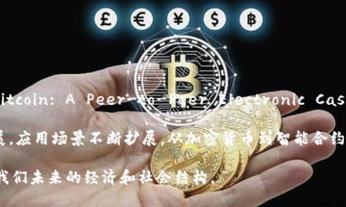 区块链的诞生时间可以追溯到2008年。当时，一个化名为中本聪（Satoshi Nakamoto）的人士发布了一篇论文，为《Bitcoin: A Peer-to-Peer Electronic Cash System》。这篇论文提出了一种新型的去中心化数字货币——比特币，并描述了支撑其运作的基础技术，即区块链。

2009年，第一笔比特币交易在区块链上完成，从而正式标志着区块链技术的实际应用开始。此后，区块链技术逐渐发展，应用场景不断扩展，从加密货币到智能合约，再到去中心化金融（DeFi）、供应链管理等诸多领域，区块链正在重塑多个行业的运作方式。

如果你对区块链的历史和发展的细节感兴趣，可以进一步探索其背后的技术原理、各大平台的竞争，以及它如何影响我们未来的经济和社会结构。