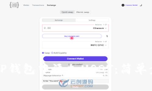 如何在TP钱包中添加USDT：简单步骤指南