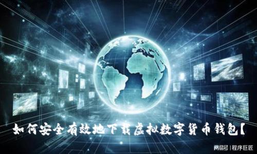 如何安全有效地下载虚拟数字货币钱包？