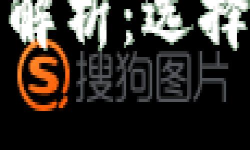 TP钱包旧版与新版的主要差别解析：选择最适合你的数字资产管理工具