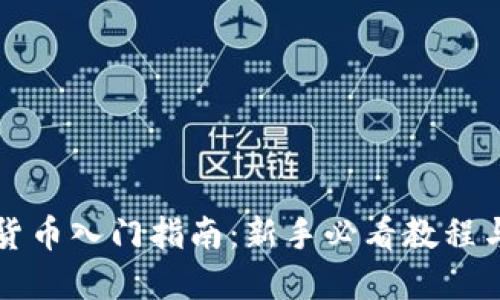虚拟货币入门指南：新手必看教程与图解