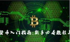 虚拟货币入门指南：新手必看教程与图解