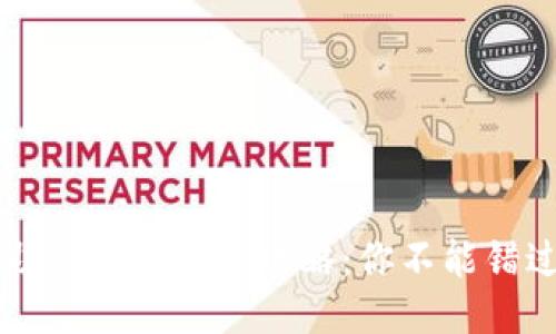 区块链钱包助记词生成全攻略：你不能错过的安全指南