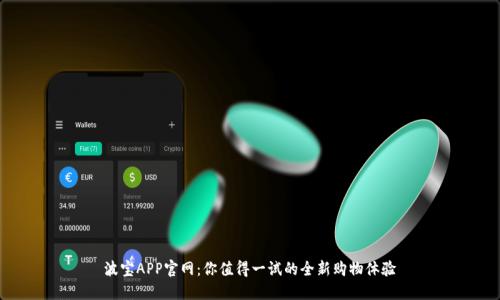 波宝APP官网：你值得一试的全新购物体验