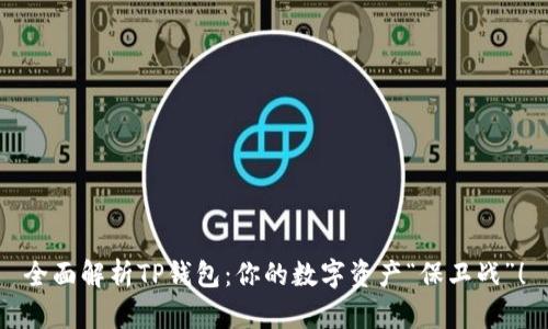 全面解析TP钱包：你的数字资产“保卫战”！