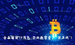全面解析TP钱包：你的数字资产“保卫战”！