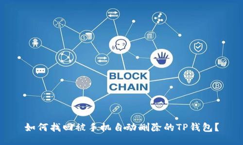 如何找回被手机自动删除的TP钱包？