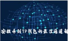 币安提币到TP钱包的最佳通道解析