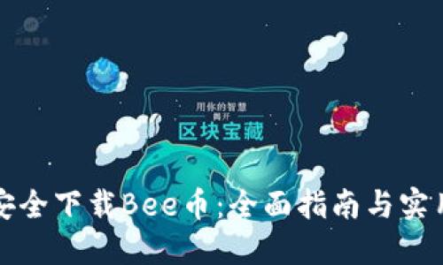 如何安全下载Bee币：全面指南与实用技巧