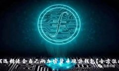 如何选择适合自己的加密货币硬件钱包？全方位