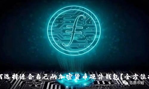 如何选择适合自己的加密货币硬件钱包？全方位指南