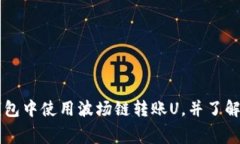 如何在TP钱包中使用波场链转账U，并了解相关手