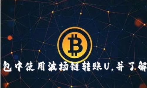 如何在TP钱包中使用波场链转账U，并了解相关手续费