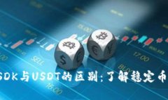 深入解析USDK与USDT的区别：了解稳定币的背后逻辑
