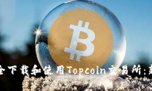如何安全下载和使用Topcoin交易所：新手教程