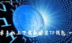 如何在安卓手机上下载和安装TP钱包：一步步指南