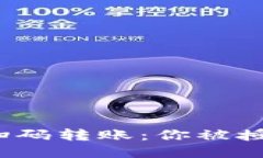 TP钱包扫码转账：你被授权了吗？