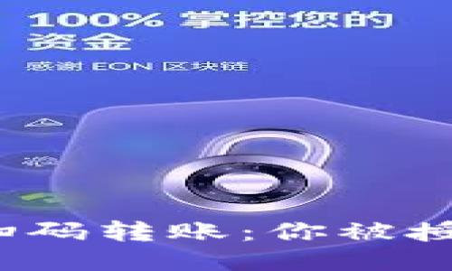 TP钱包扫码转账：你被授权了吗？