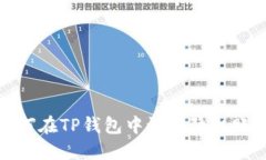 如何在TP钱包中设置隐私账号