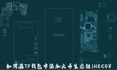 
如何在TP钱包中添加火币生态链（HECO）