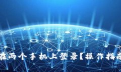 TP钱包如何在两个手机上登录？操作指南与注意事