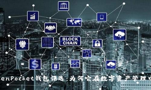 2023年TokenPocket钱包评选：为何它在数字资产管理中屹立不倒？