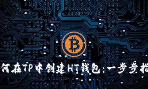 如何在TP中创建HT钱包：一步步指南