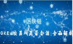 OKEx交易所是否合法：全面解析