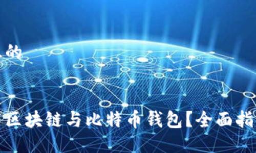 思考一个并且的


如何安全使用区块链与比特币钱包？全面指南与实用技巧