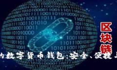 全球领先的数字货币钱包：安全、便捷与未来趋