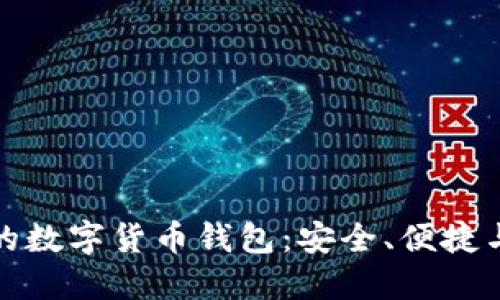 全球领先的数字货币钱包：安全、便捷与未来趋势