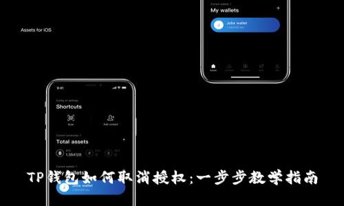 TP钱包如何取消授权：一步步教学指南