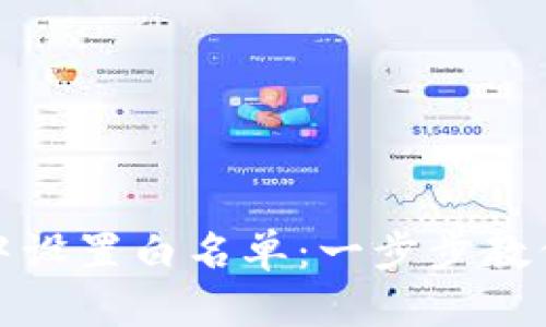 如何在TP钱包中设置白名单：一步步教你保护资产安全