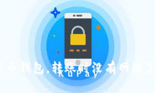 数字货币钱包，转账时没有网络怎么办？