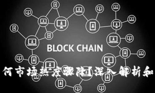 TP钱包为何市场热度骤降？深入解析和应对策略